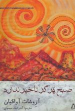 کتاب صبح هرگز تاخیر ندارد