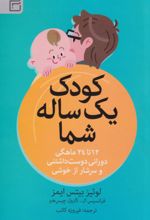 کتاب کودک یک‌ ساله شما