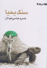 کتاب سنگ یحیا
