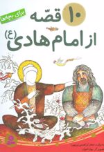 کتاب 10 قصه از امام هادی (ع)