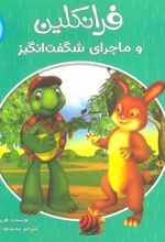 کتاب فرانکلین و ماجراهای شگفت انگیز 1