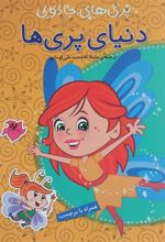 کتاب دنیای پری ها