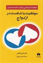 کتاب موفقیت یا شکست در ازدواج