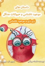 جلد کتاب داستان‌های موجود ناشناس و حیوانات جنگل 2