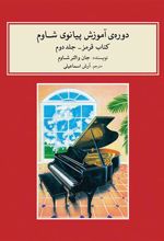 کتاب دوره ی آموزش پیانو شاوم (۲)