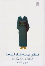 کتاب منظر پریده رنگ تپه ها