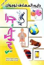 کتاب چرا و چگونه ؟ (3)