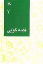 کتاب قصه گویی (2)