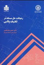 کتاب رهیافت حل مسئله در تکنیک پالس