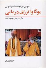 کتاب یوگا و انرژی درمانی