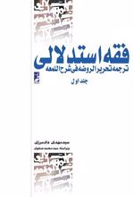 کتاب فقه استدلالی (جلد اول)