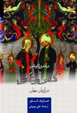 کتاب درآمدی کوتاه بر گناه و رستگاری در ادیان جهان