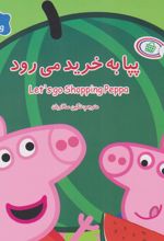 کتاب پپا به خرید می رود