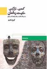 جلد کتاب کمدی‌ - تراژدی‌ حکومت‌ زمانخان‌