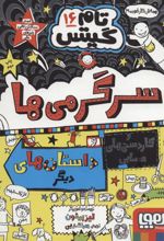 کتاب سرگرمی ها و کاردستی های حسابی و داستان های دیگر!