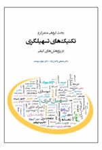 کتاب بحث گروهی متمرکز و تکنیک های تسهیلگری در پژوهش های کیفی