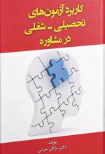 کتاب کاربرد آزمون های تحصیلی - شغلی در مشاوره