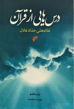 کتاب درس هایی از قرآن