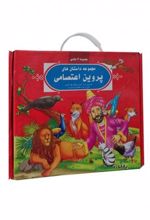 کتاب کیف مجموعه داستان های پروین اعتصامی