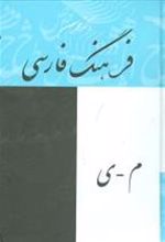 کتاب فرهنگ فارسی