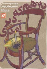 کتاب باز هم که دیر آمدی