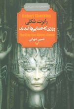 کتاب روزی که فضایی ها آمدند