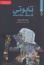 کتاب تابوتی از هنگ کنگ