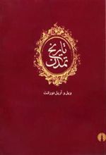 کتاب تاریخ تمدن (دوره ۱۳ جلدی)