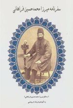 کتاب سفرنامه میرزا محمدحسین فراهانی