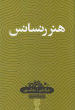 کتاب هنر رنسانس