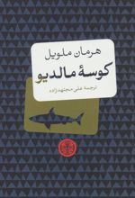 کتاب کوسه مالدیو