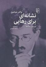 کتاب نشانه ای برای رهایی