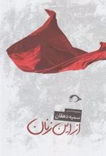 کتاب از این زنان