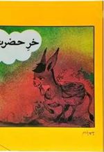 کتاب خر حضرت عزیر