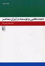 کتاب تجددطلبی و توسعه در ایران معاصر