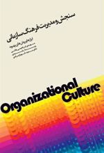 کتاب سنجش و مدیریت فرهنگ سازمانی