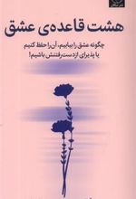 کتاب هشت قاعده ی عشق