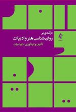 کتاب درآمدی بر روان شناسی هنر و ادبیات