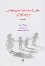 کتاب رهایی از محرومیت های هیجانی دوران کودکی (جلد دوم)