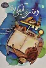 کتاب دفتر قایمکی ها
