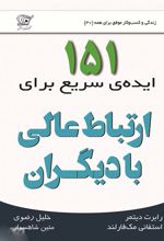 کتاب 151 ایده ی سریع برای ارتباط عالی با دیگران