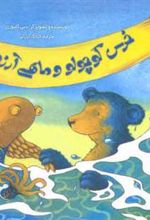 کتاب خرس کوچولو و ماهی آرزوها