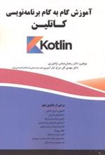 کتاب آموزش گام به گام برنامه نویسی کاتلین(Kotlin)
