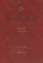 کتاب واژگان زیست شناسی