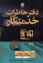 کتاب دفتر خاطرات‌ خدمتکار