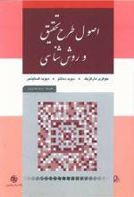 جلد کتاب اصول طرح تحقیق و روش شناسی