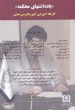 کتاب یادداشتهای محکمه جلد 1