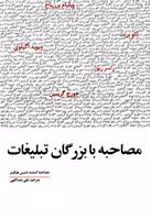 کتاب مصاحبه با بزرگان تبلیغات
