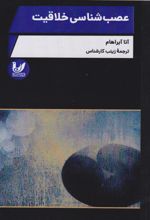 کتاب عصب‌شناسی خلاقیت