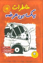 کتاب خاطرات یک بی عرضه 9